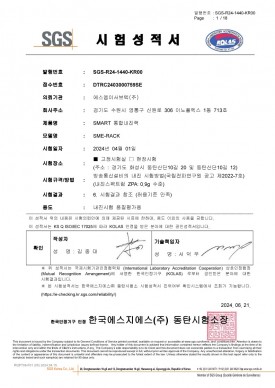 스마트통합내진랙 내진/방진 시험성적서